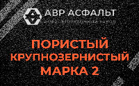 Пористая крупнозернистая смесь марки 2 в Акулово