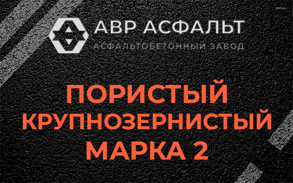Пористый крупнозернистый марка 2 в Акулово