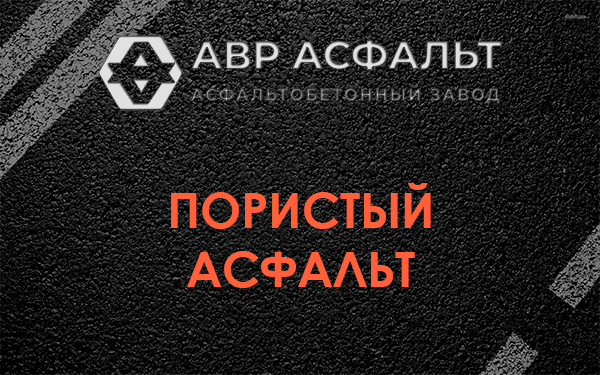 Пористый асфальт в Акулово