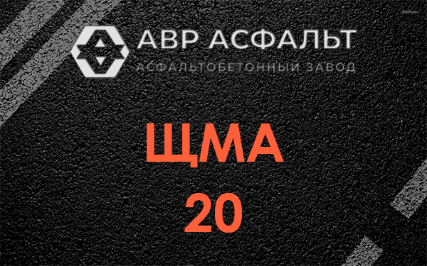 ЩМА 20 в Акулово