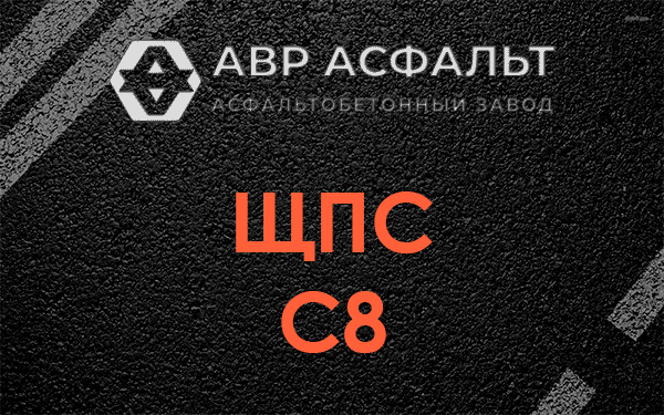 ЩПС С8 в Акулово