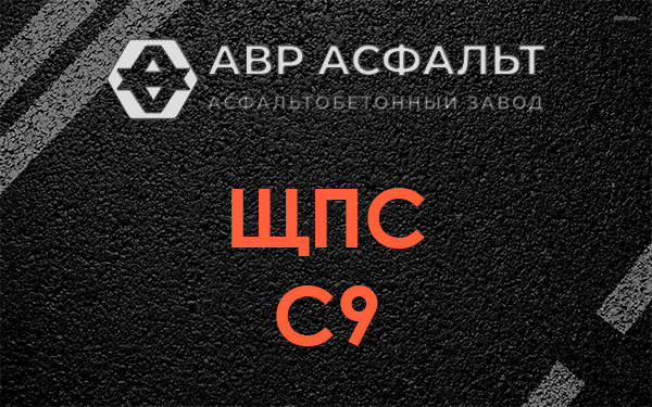ЩПС С9 в Акулово