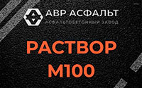 Раствор М100 в Акулово