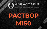 Раствор М150 в Акулово