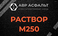 Раствор М250 в Акулово