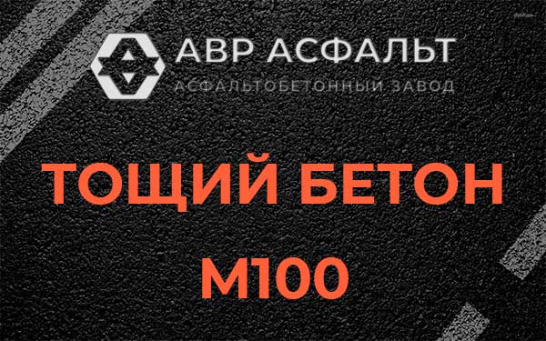 Тощий бетон М100 в Акулово