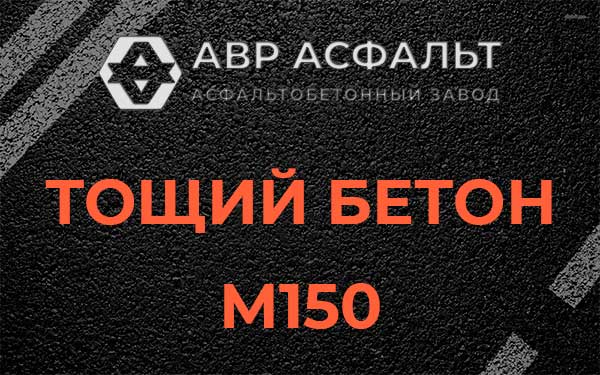 Тощий бетон М150 в Акулово