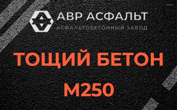 Тощий бетон М250 в Акулово