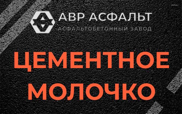 Цементное молочко в Акулово