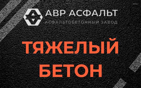 Тяжёлый бетон в Акулово